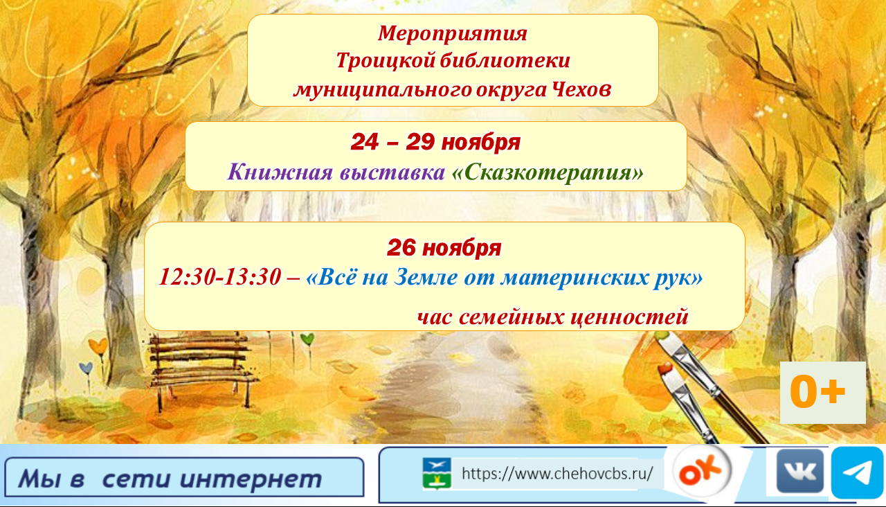 афиша Троицкая библиотека 24.11 - 29.11.25.png